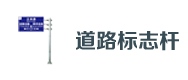 道路标（biāo）志杆