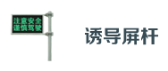 交通（tōng）诱导屏杆