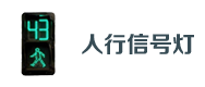 人行信号灯（dēng）