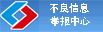 违法和不良信息（xī）举报中心