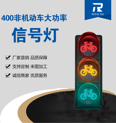 400mm非機動車信號（hào）燈