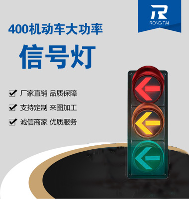 大（dà）功率400mm箭头交通信号灯