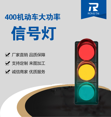 大功率400mm满屏交（jiāo）通信号灯