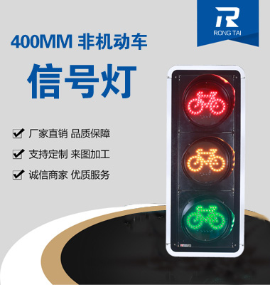 400mm非机（jī）动车信号灯