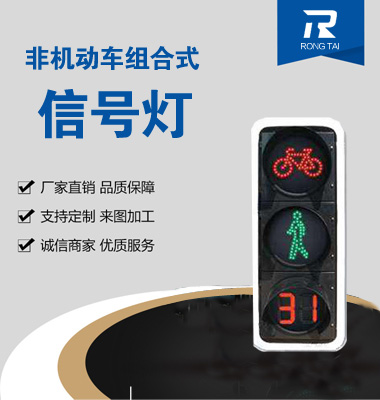 動態非機動車倒計時（shí）人行信號燈